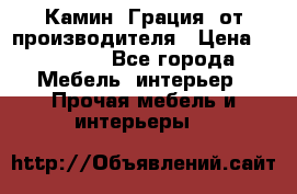 Камин “Грация“ от производителя › Цена ­ 21 000 - Все города Мебель, интерьер » Прочая мебель и интерьеры   